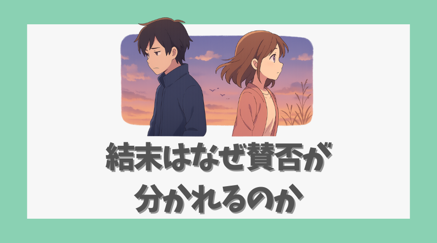 結末はなぜ賛否が分かれるのか