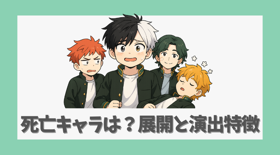 死亡キャラは多い?展開と演出の特徴