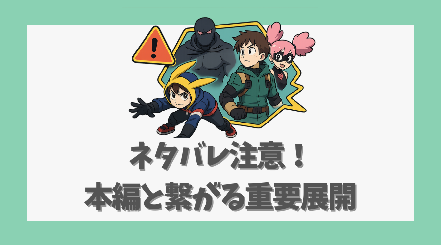 ネタバレ注意!本編と繋がる重要展開