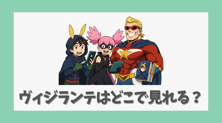 ヴィジランテはどこで見れる?
