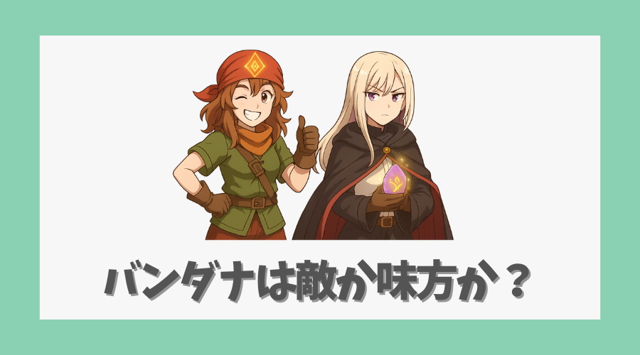 バンダナは敵か味方か?伏線の考察