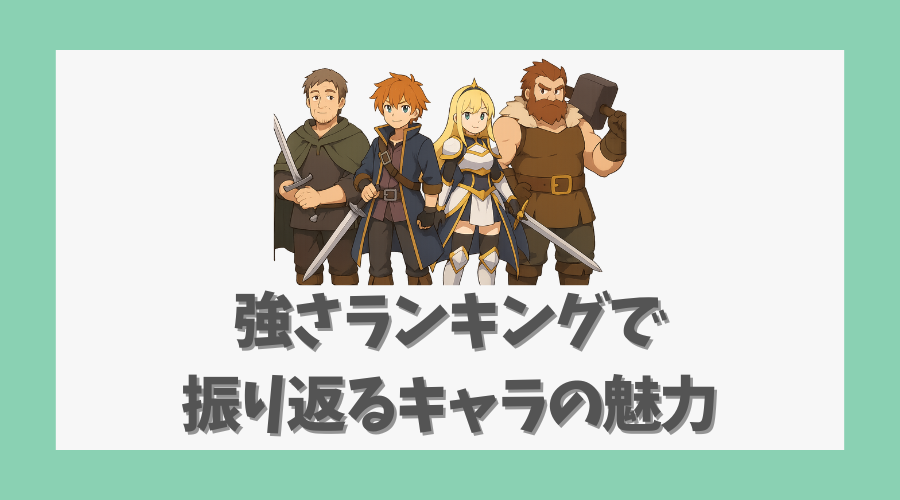 強さランキングで振り返るキャラの魅力
