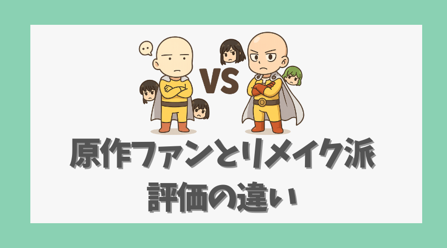 原作ファンとリメイク派の評価の違い