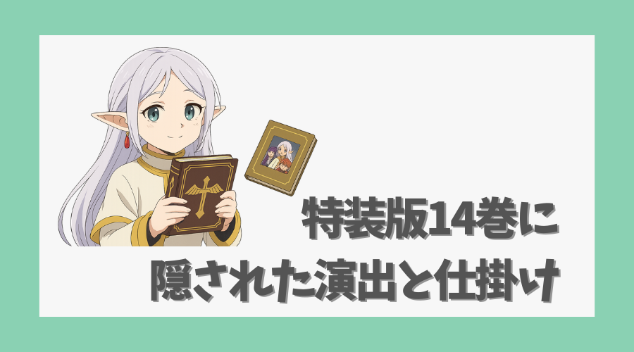 特装版14巻に隠された演出と仕掛け