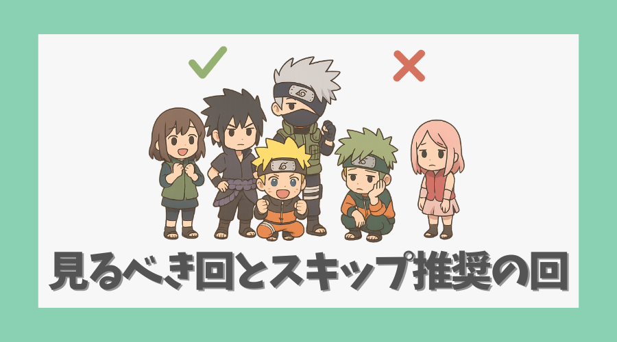 見るべき回とスキップ推奨の回を解説