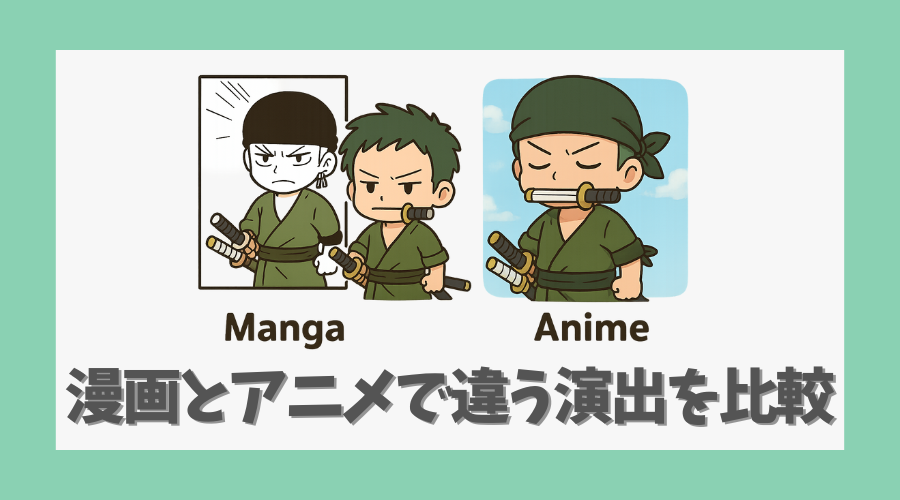 漫画とアニメで違う演出を比較してみた