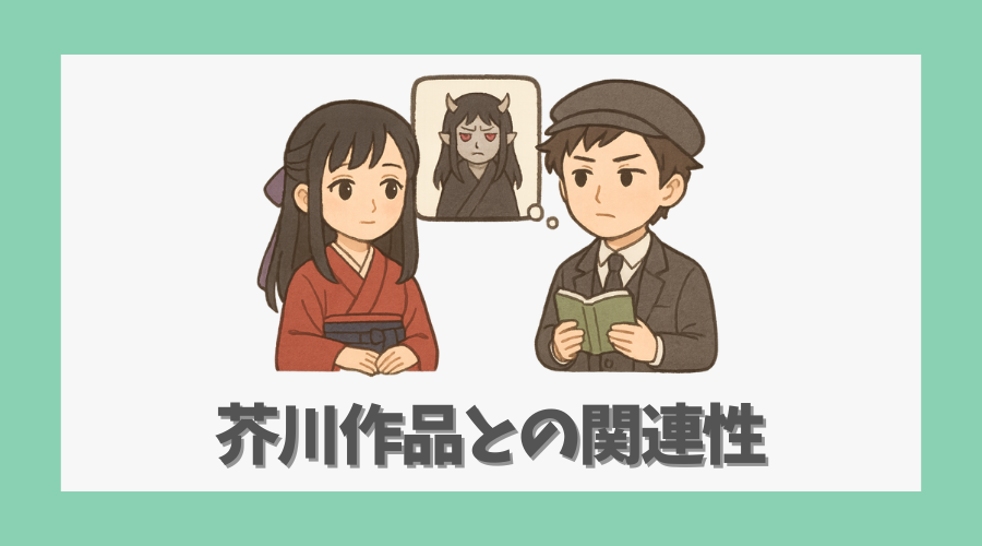 芥川作品との関連性をわかりやすく解説