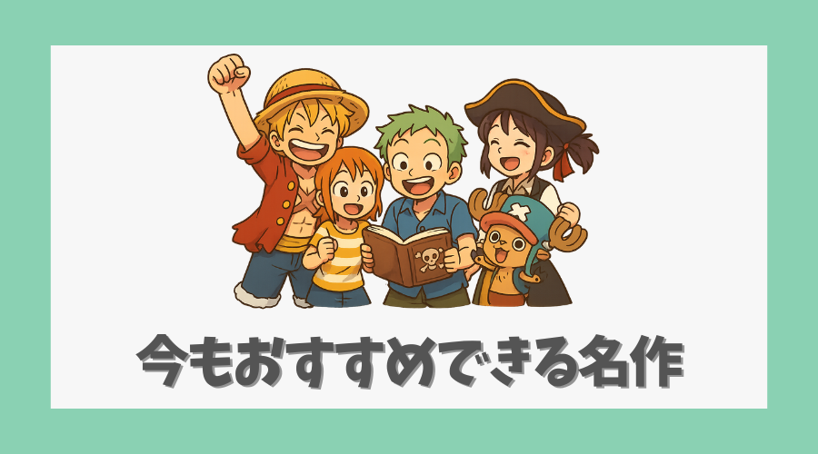 ワンピースは今もおすすめできる名作