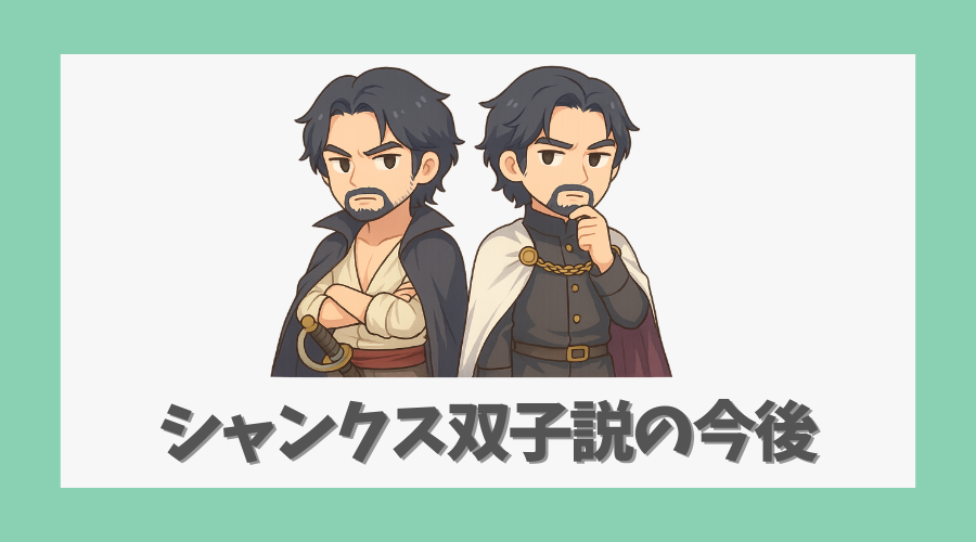 シャンクス双子説は今後どうなるのか?