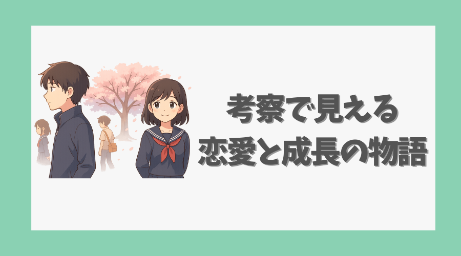 考察で見える恋愛と成長の物語