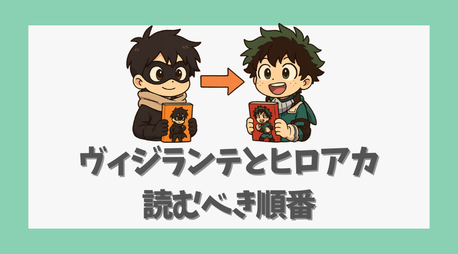 ヴィジランテとヒロアカを読むべき順番