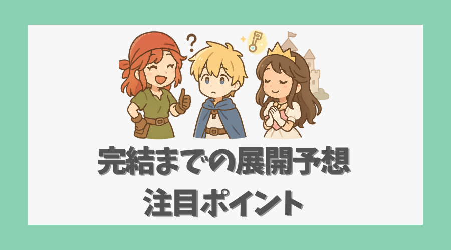 完結までの展開予想と注目ポイント