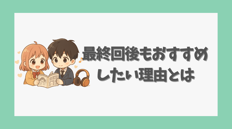 最終回後もおすすめしたい理由とは