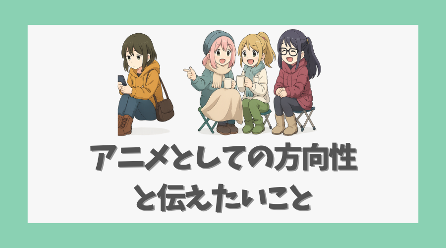 アニメとしての方向性と伝えたいこと