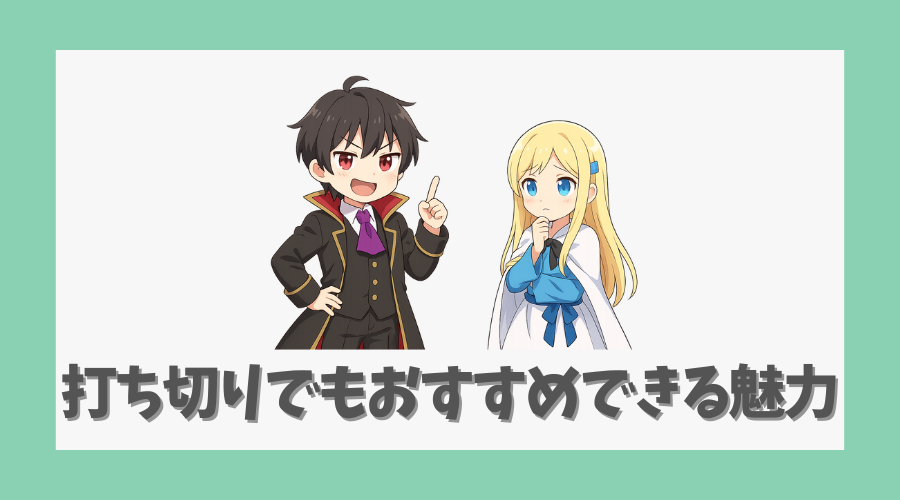打ち切りでもおすすめできる魅力とは?