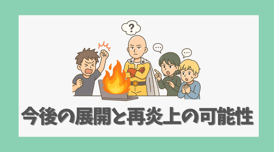 今後の展開と再炎上の可能性は?