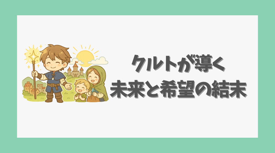 クルトが導く未来と希望の結末