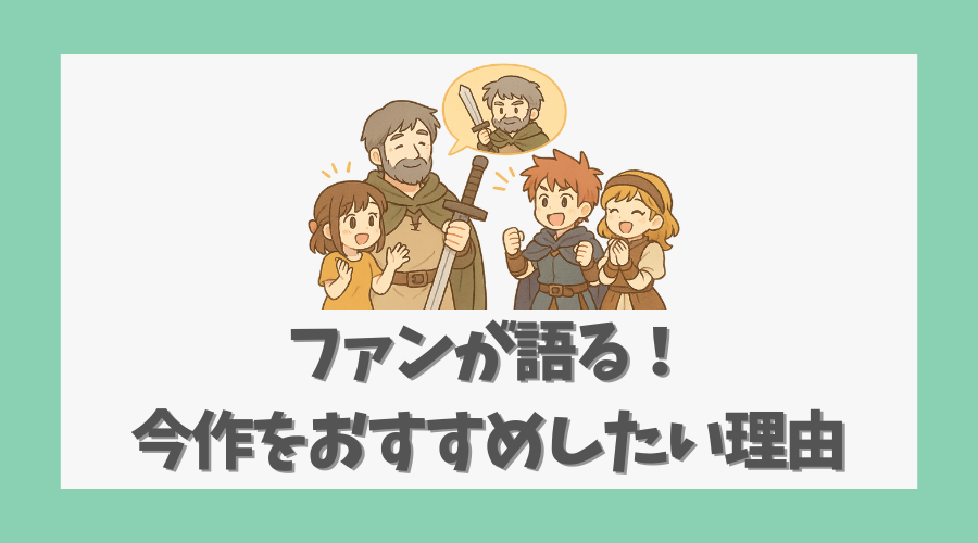 ファンが語る!今作をおすすめしたい理由