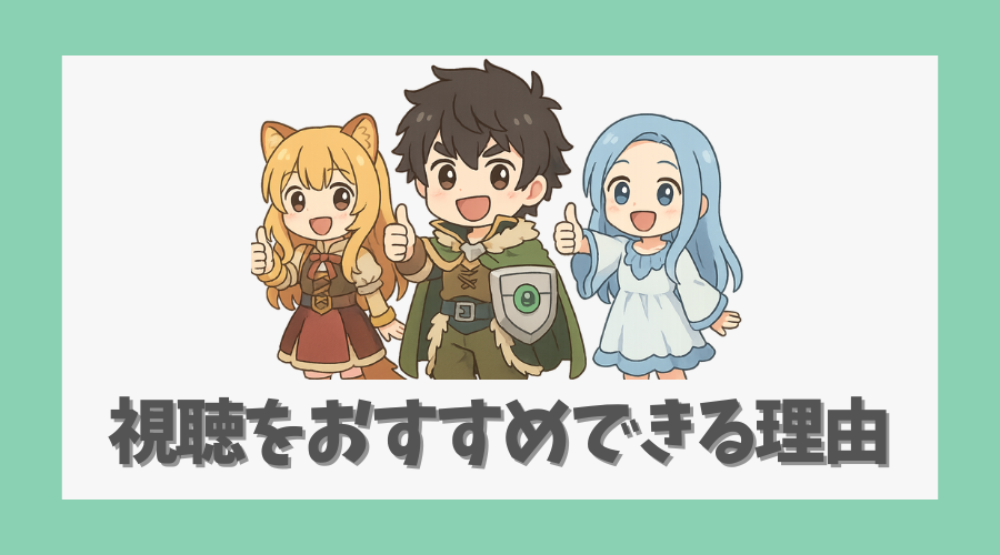 それでも視聴をおすすめできる理由