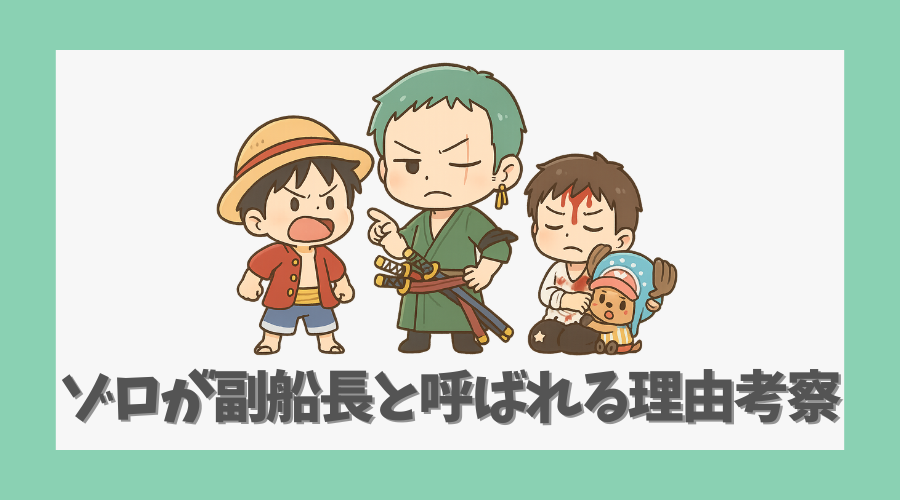 ゾロが副船長と呼ばれる理由を考察