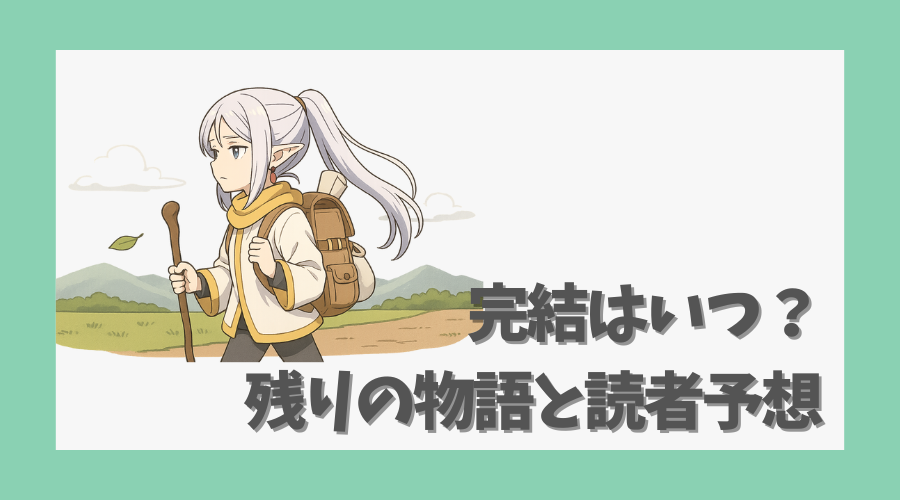 完結はいつ?残りの物語と読者予想