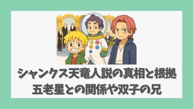 シャンクス天竜人説の真相と根拠を考察〜五老星との関係や双子の兄