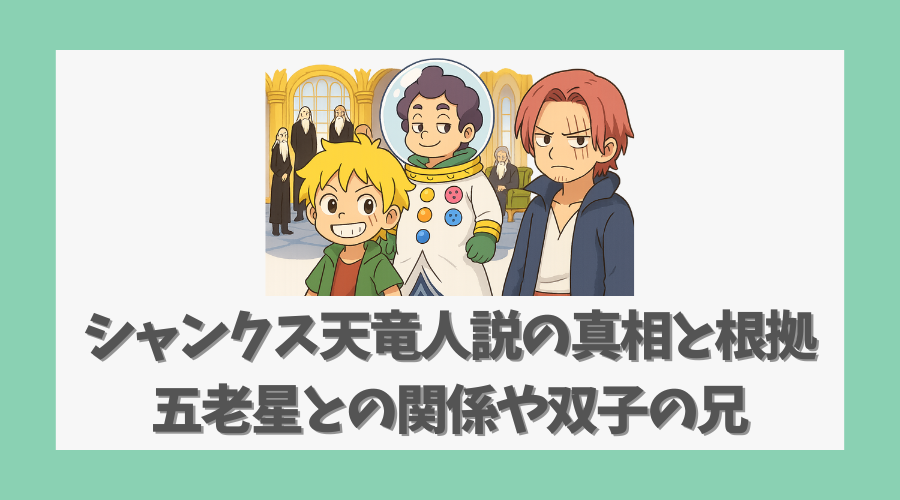 シャンクス天竜人説の真相と根拠を考察〜五老星との関係や双子の兄