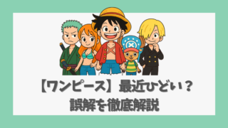 【ワンピース】最近ひどいと言われる理由とその誤解を徹底解説