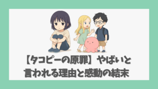 【タコピーの原罪】やばいと言われる理由と感動の結末を徹底解説