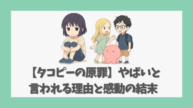 【タコピーの原罪】やばいと言われる理由と感動の結末を徹底解説