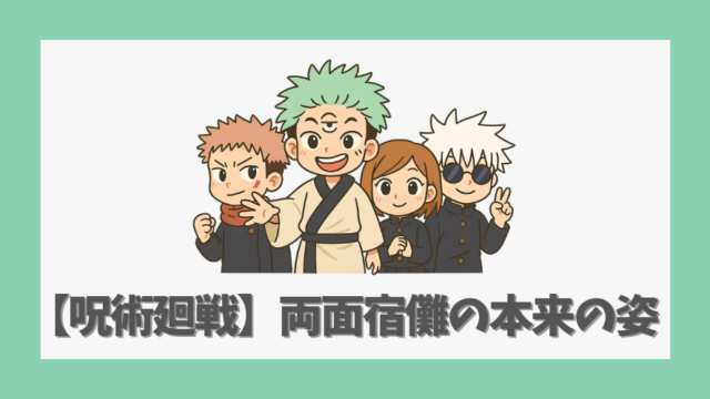 【呪術廻戦】両面宿儺の本来の姿｜伝承と最新考察で読み解く異形の正体