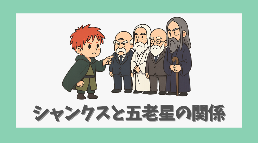 シャンクスと五老星の関係に隠された意味とは