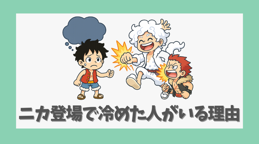 ニカ登場で冷めた人がいる理由