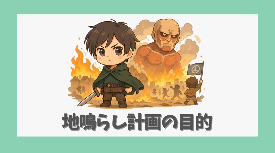 地鳴らし計画に込められた本当の目的