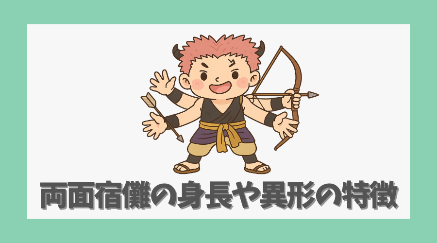 両面宿儺の身長や異形の特徴とは