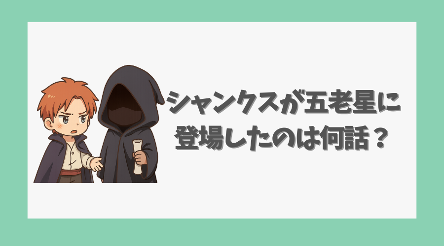 シャンクスが五老星に登場したのは何話なのか?