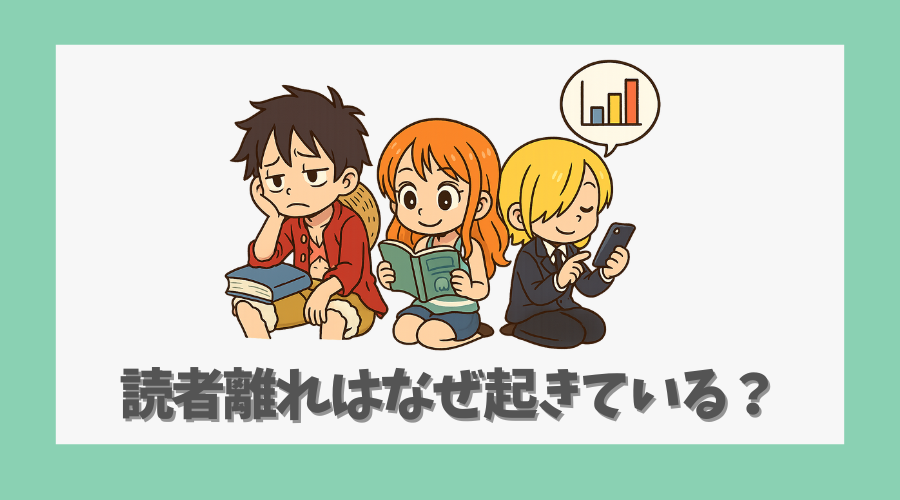 読者離れはなぜ起きているのか?