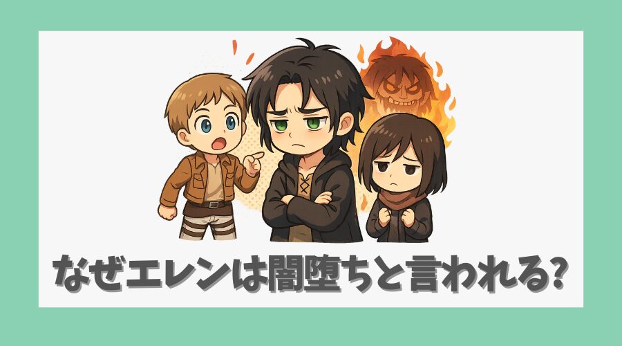 なぜエレンは闇堕ちと言われるのか