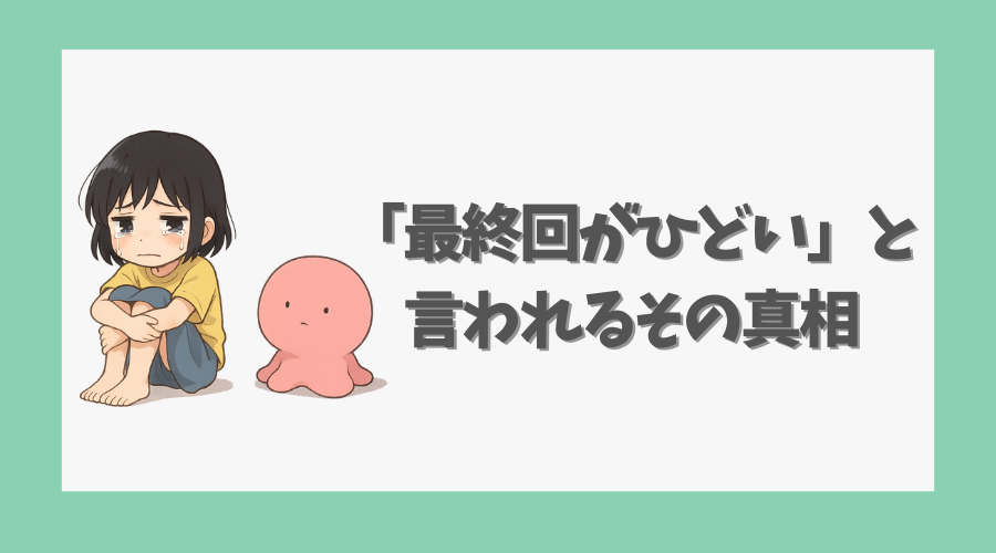 「最終回がひどい」と言われるその真相とは
