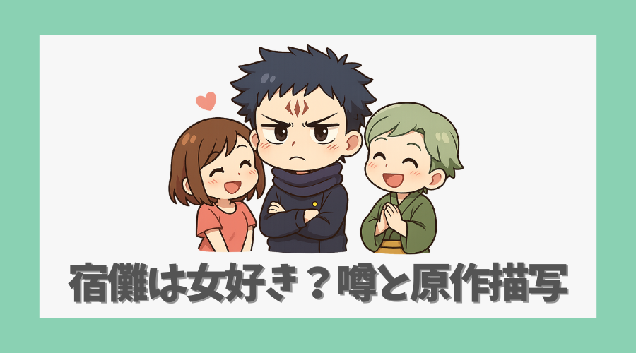 宿儺は女好き?噂と原作描写を検証