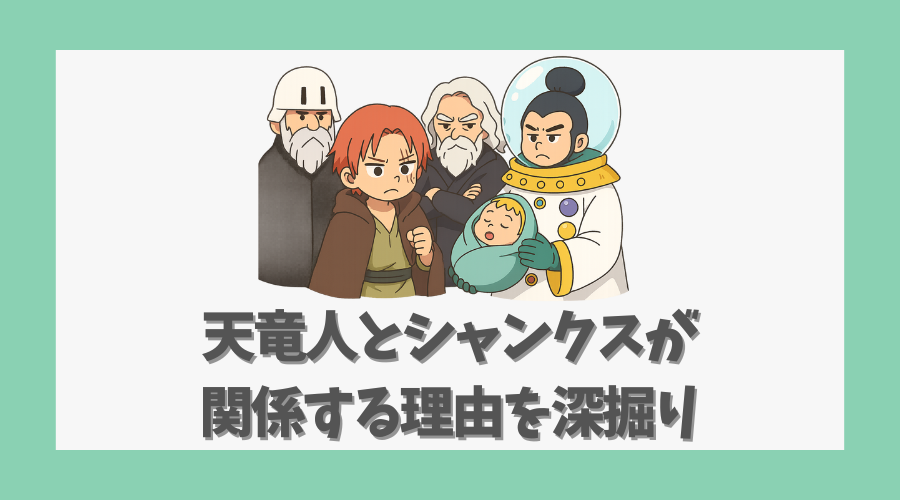 天竜人とシャンクスが関係する理由を深掘り