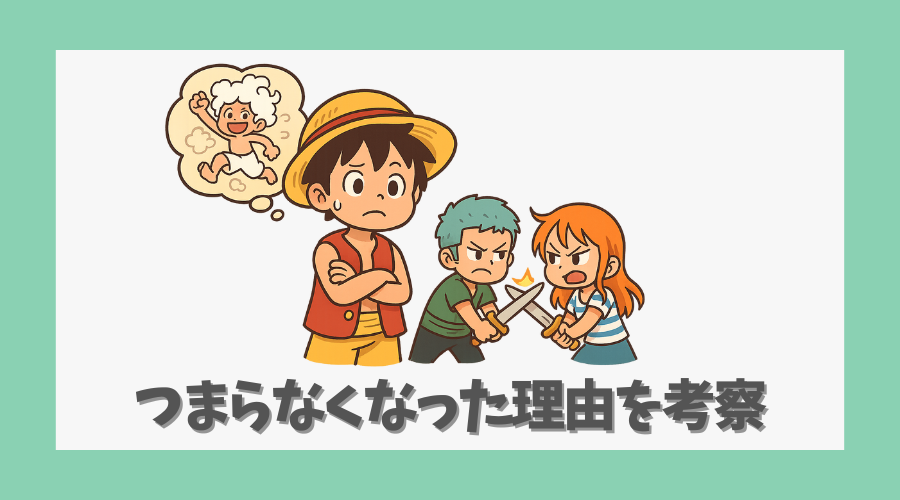 つまらなくなった理由を考察する