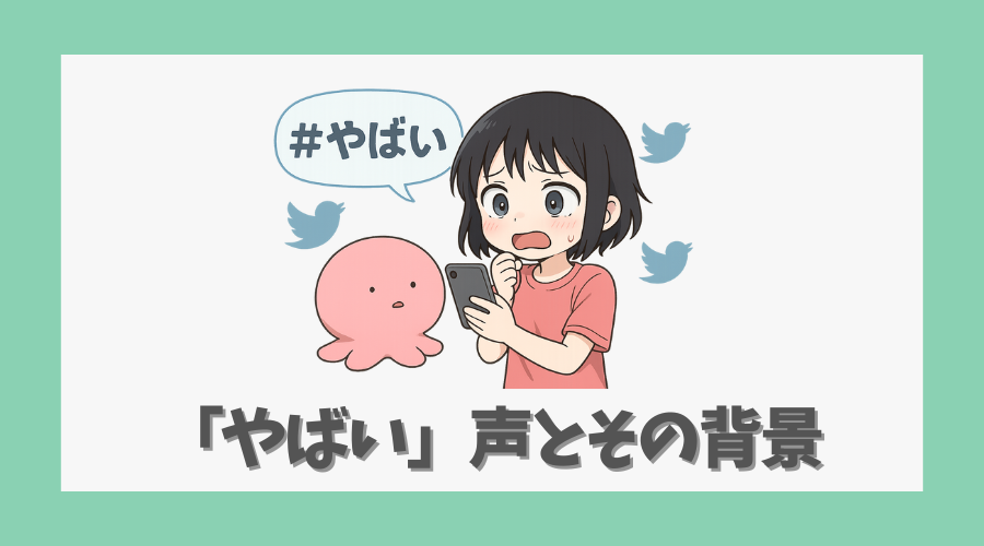 SNSで広がる「やばい」の声とその背景