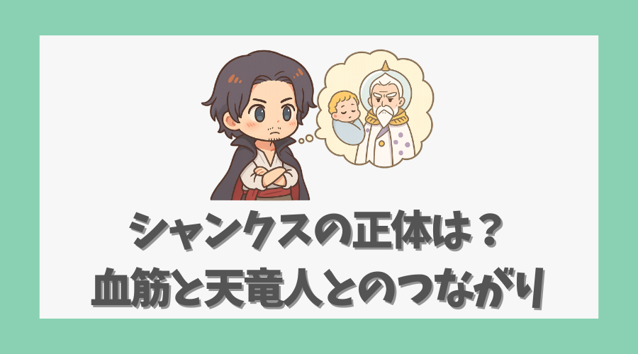シャンクスの正体は?血筋と天竜人とのつながり