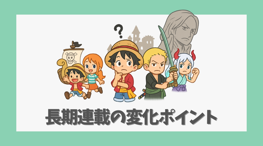 長期連載の中で変化したポイントとは?
