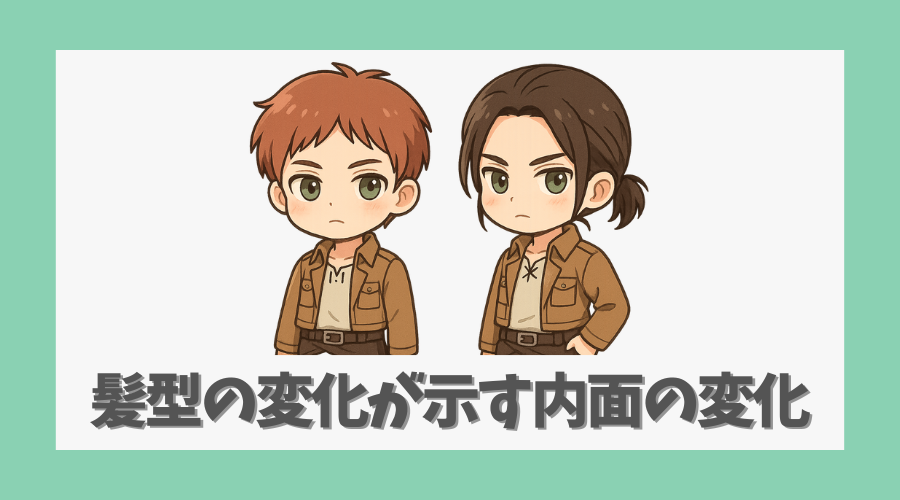 髪型の変化が示す内面の変化