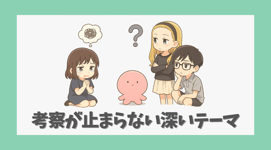 考察が止まらない深いテーマとその意義