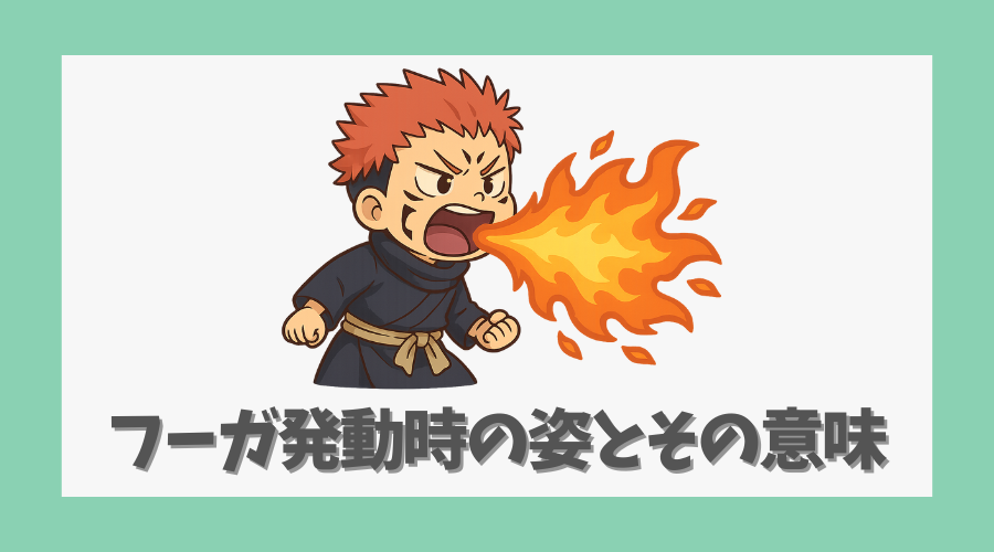 フーガ発動時の姿とその意味