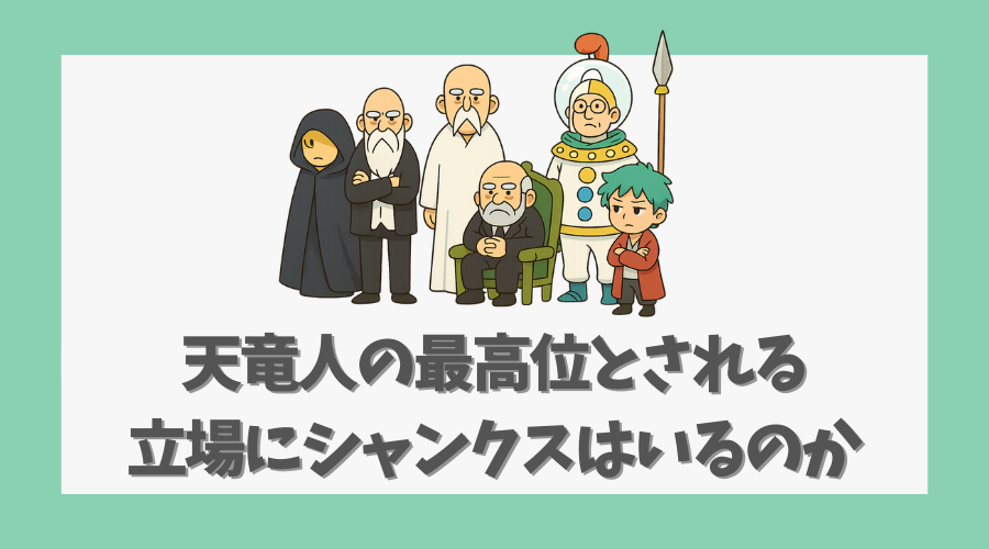 天竜人の最高位とされる立場にシャンクスはいるのか