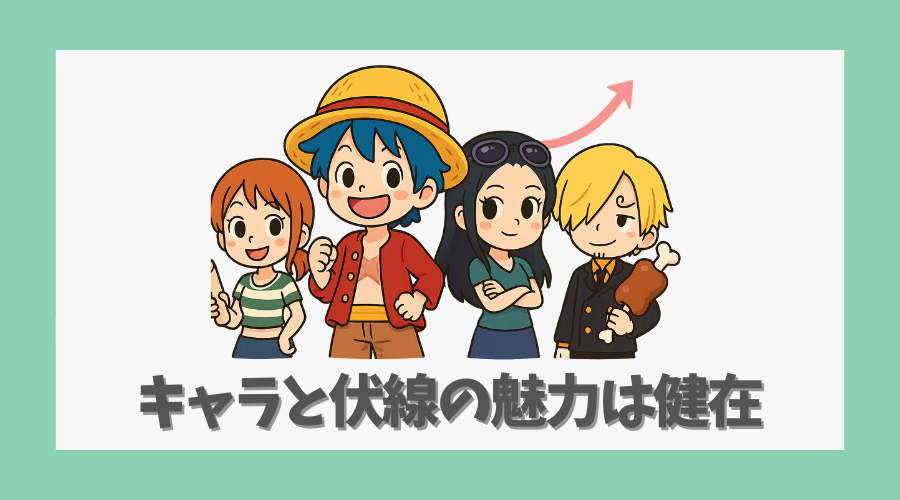 それでもキャラと伏線の魅力は健在